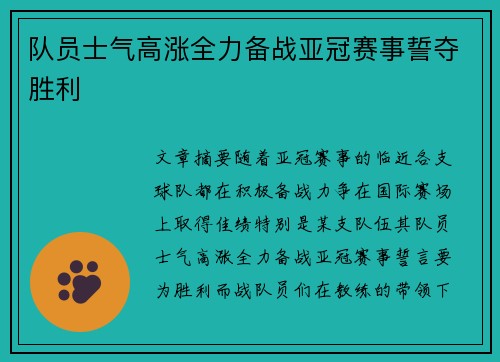 队员士气高涨全力备战亚冠赛事誓夺胜利