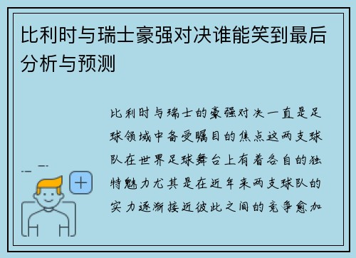 比利时与瑞士豪强对决谁能笑到最后分析与预测