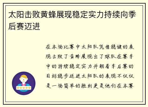 太阳击败黄蜂展现稳定实力持续向季后赛迈进