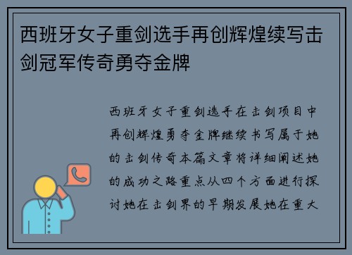 西班牙女子重剑选手再创辉煌续写击剑冠军传奇勇夺金牌
