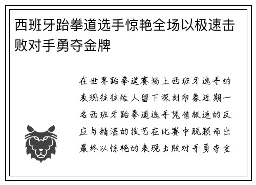 西班牙跆拳道选手惊艳全场以极速击败对手勇夺金牌