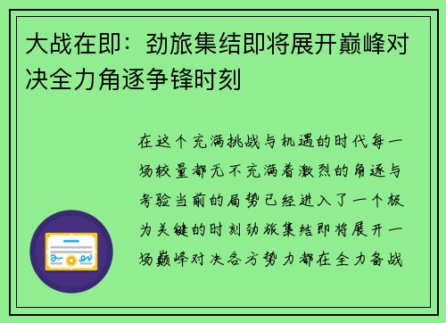 大战在即：劲旅集结即将展开巅峰对决全力角逐争锋时刻