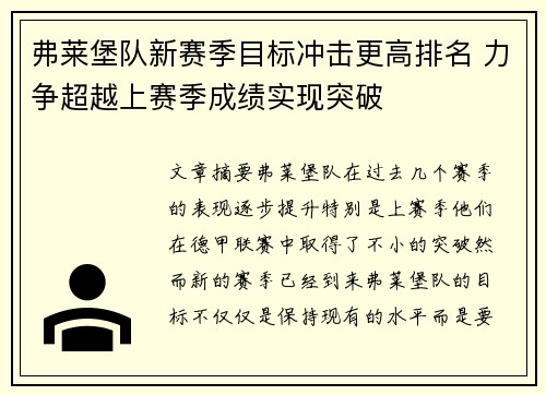 弗莱堡队新赛季目标冲击更高排名 力争超越上赛季成绩实现突破