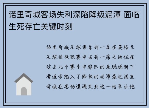 诺里奇城客场失利深陷降级泥潭 面临生死存亡关键时刻