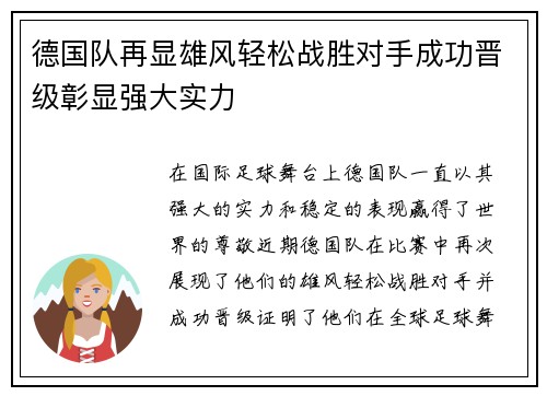 德国队再显雄风轻松战胜对手成功晋级彰显强大实力
