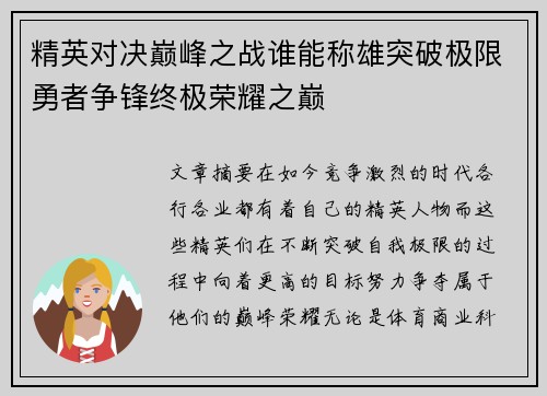 精英对决巅峰之战谁能称雄突破极限勇者争锋终极荣耀之巅
