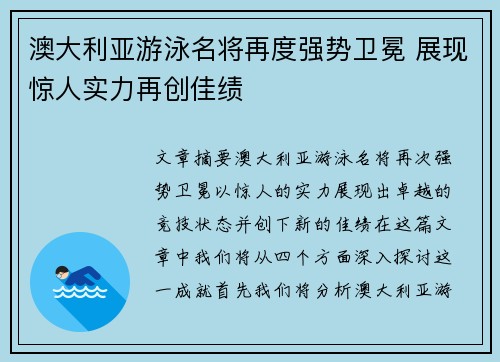 澳大利亚游泳名将再度强势卫冕 展现惊人实力再创佳绩