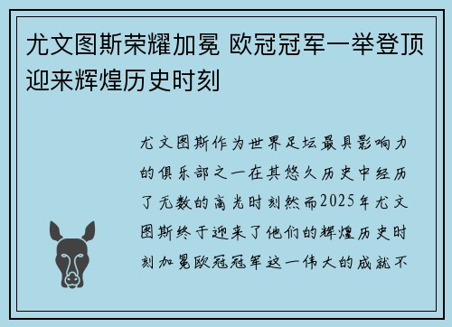 尤文图斯荣耀加冕 欧冠冠军一举登顶迎来辉煌历史时刻