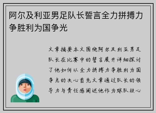 阿尔及利亚男足队长誓言全力拼搏力争胜利为国争光