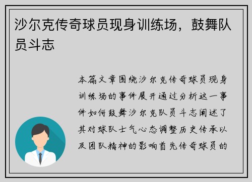沙尔克传奇球员现身训练场，鼓舞队员斗志