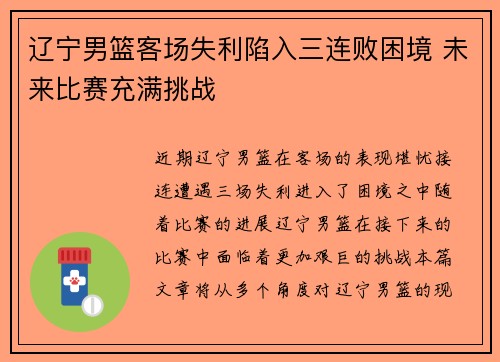辽宁男篮客场失利陷入三连败困境 未来比赛充满挑战