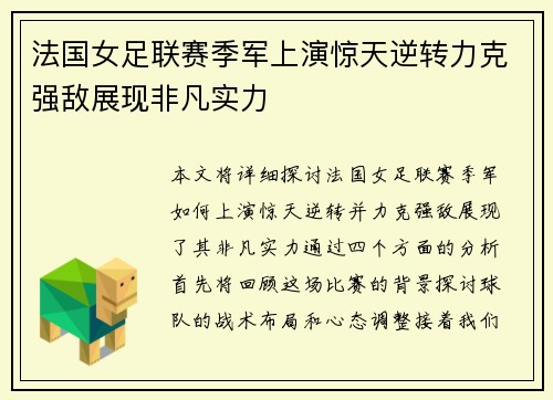 法国女足联赛季军上演惊天逆转力克强敌展现非凡实力