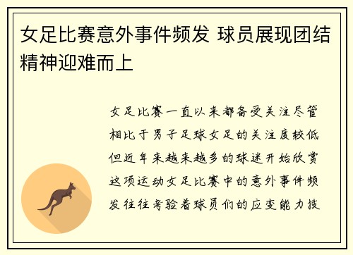 女足比赛意外事件频发 球员展现团结精神迎难而上