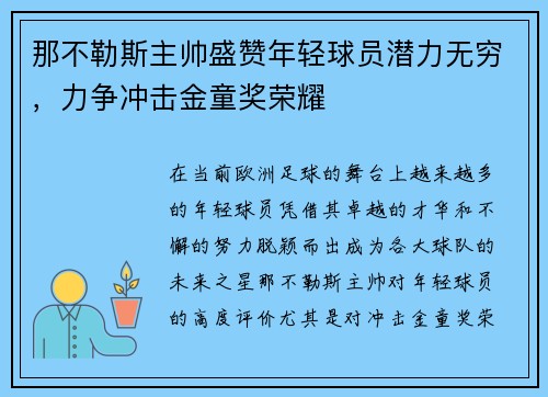 那不勒斯主帅盛赞年轻球员潜力无穷，力争冲击金童奖荣耀