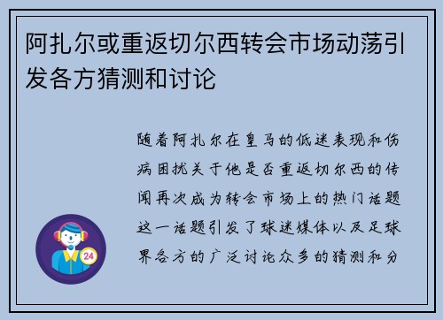 阿扎尔或重返切尔西转会市场动荡引发各方猜测和讨论