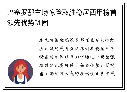 巴塞罗那主场惊险取胜稳居西甲榜首领先优势巩固