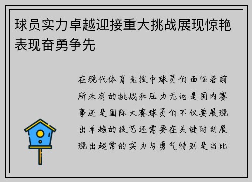 球员实力卓越迎接重大挑战展现惊艳表现奋勇争先