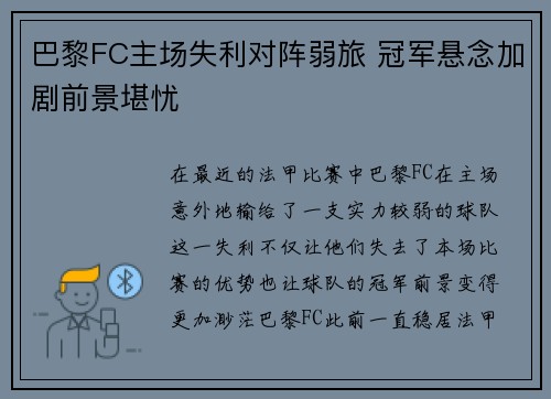 巴黎FC主场失利对阵弱旅 冠军悬念加剧前景堪忧