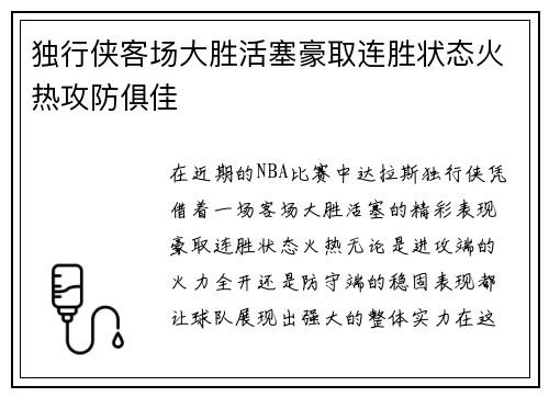 独行侠客场大胜活塞豪取连胜状态火热攻防俱佳