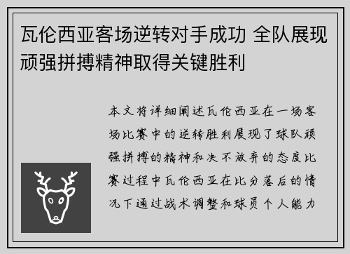 瓦伦西亚客场逆转对手成功 全队展现顽强拼搏精神取得关键胜利