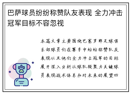 巴萨球员纷纷称赞队友表现 全力冲击冠军目标不容忽视