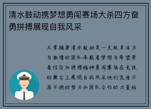 清水鼓动携梦想勇闯赛场大杀四方奋勇拼搏展现自我风采