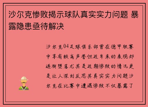 沙尔克惨败揭示球队真实实力问题 暴露隐患亟待解决