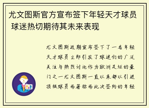 尤文图斯官方宣布签下年轻天才球员 球迷热切期待其未来表现