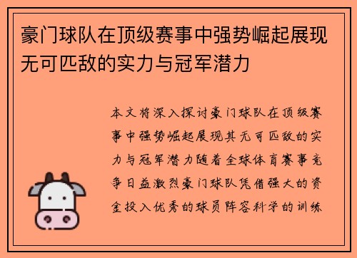 豪门球队在顶级赛事中强势崛起展现无可匹敌的实力与冠军潜力