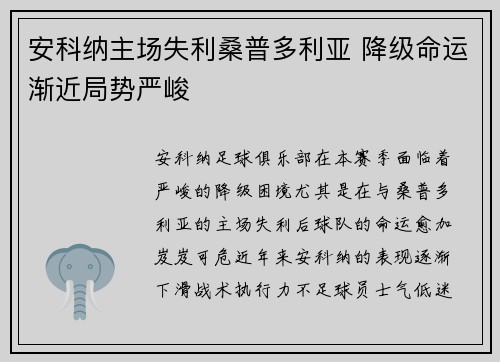 安科纳主场失利桑普多利亚 降级命运渐近局势严峻