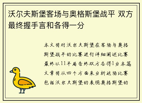 沃尔夫斯堡客场与奥格斯堡战平 双方最终握手言和各得一分