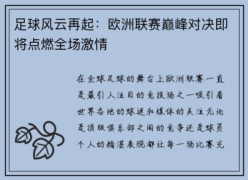 足球风云再起：欧洲联赛巅峰对决即将点燃全场激情