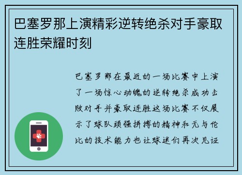巴塞罗那上演精彩逆转绝杀对手豪取连胜荣耀时刻
