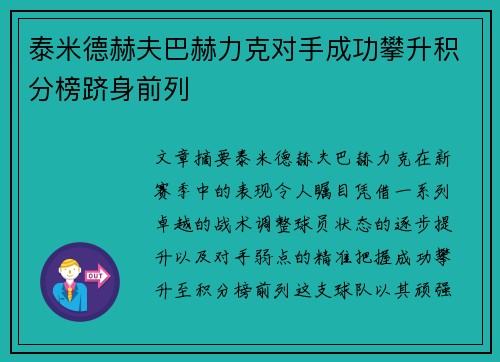 泰米德赫夫巴赫力克对手成功攀升积分榜跻身前列