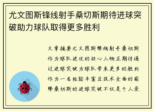 尤文图斯锋线射手桑切斯期待进球突破助力球队取得更多胜利
