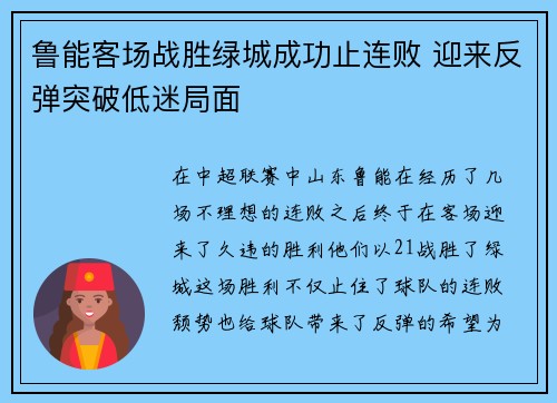 鲁能客场战胜绿城成功止连败 迎来反弹突破低迷局面