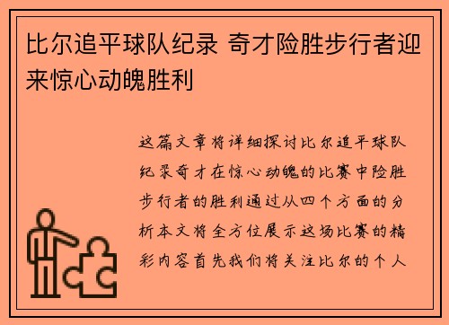 比尔追平球队纪录 奇才险胜步行者迎来惊心动魄胜利