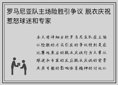 罗马尼亚队主场险胜引争议 脱衣庆祝惹怒球迷和专家