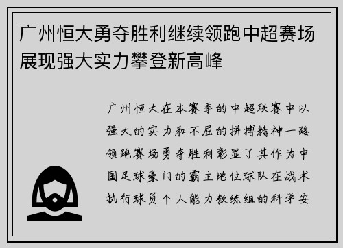 广州恒大勇夺胜利继续领跑中超赛场展现强大实力攀登新高峰