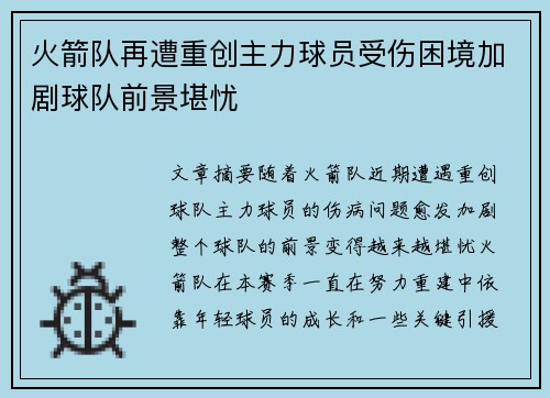 火箭队再遭重创主力球员受伤困境加剧球队前景堪忧