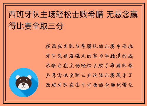 西班牙队主场轻松击败希腊 无悬念赢得比赛全取三分