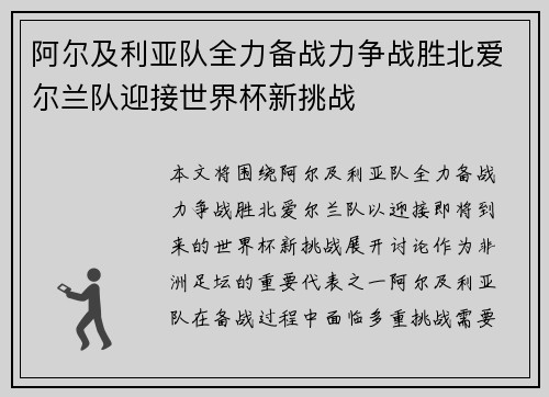 阿尔及利亚队全力备战力争战胜北爱尔兰队迎接世界杯新挑战