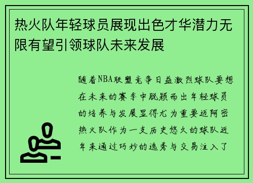 热火队年轻球员展现出色才华潜力无限有望引领球队未来发展