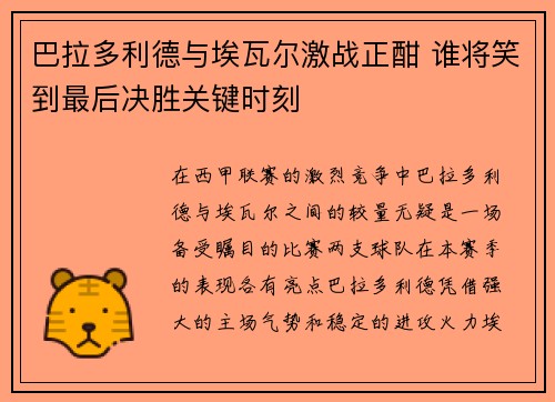 巴拉多利德与埃瓦尔激战正酣 谁将笑到最后决胜关键时刻