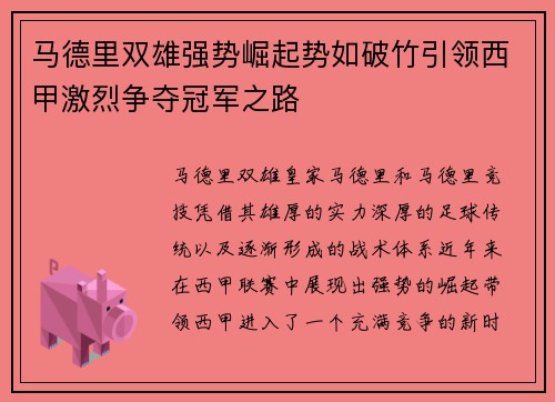 马德里双雄强势崛起势如破竹引领西甲激烈争夺冠军之路