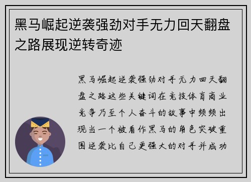 黑马崛起逆袭强劲对手无力回天翻盘之路展现逆转奇迹