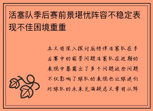 活塞队季后赛前景堪忧阵容不稳定表现不佳困境重重