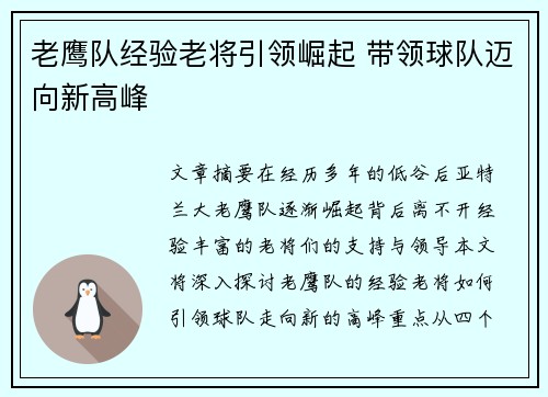 老鹰队经验老将引领崛起 带领球队迈向新高峰
