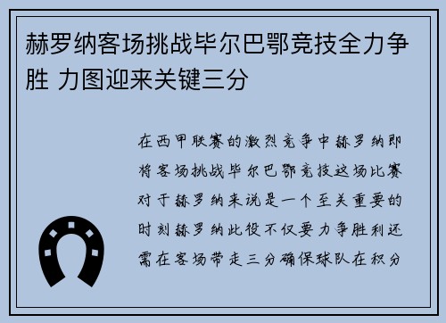 赫罗纳客场挑战毕尔巴鄂竞技全力争胜 力图迎来关键三分