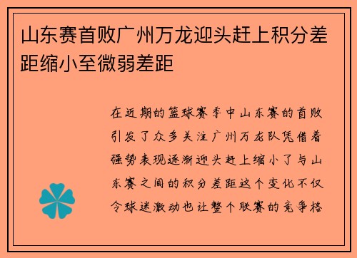 山东赛首败广州万龙迎头赶上积分差距缩小至微弱差距